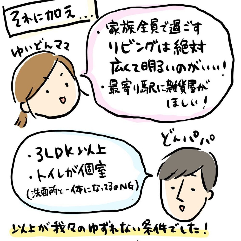 家探しはまず「優先事項」を決めるべし！ 我が家の場合は…【ゆいどんファミリー家を買う Vol.3】