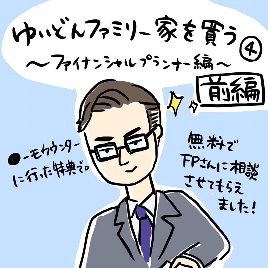 赤字続きのライフプランに愕然…！  住宅購入についてFPに相談してみた【ゆいどんファミリー家を買う Vol.4】