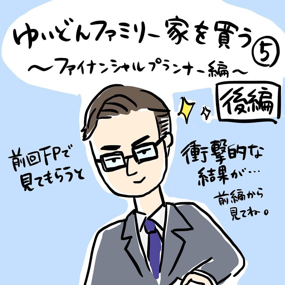 家の値段を落とすべき？ 将来設計が不安で先輩に相談してみたら…【ゆいどんファミリー家を買う Vol.5】
