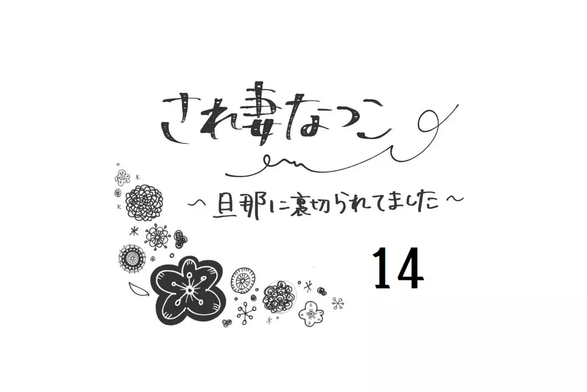 不倫の証拠を集めるために、ボイスレコーダーとGPSを使うことに【され妻なつこ Vol.14】