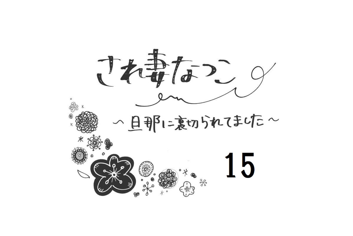 ママ友天才か 不倫夫に怪しまれずにボイスレコーダを持たせるには され妻なつこ Vol 15 ウーマンエキサイト 1 2