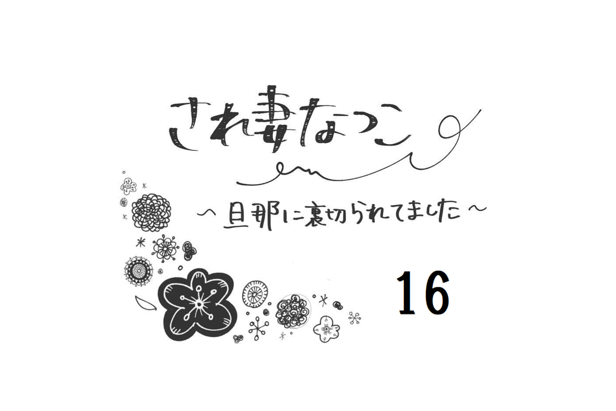 不倫する時間はあるくせに 夫の 忙しい 発言にイラッとする され妻なつこ Vol 16 ウーマンエキサイト 1 2