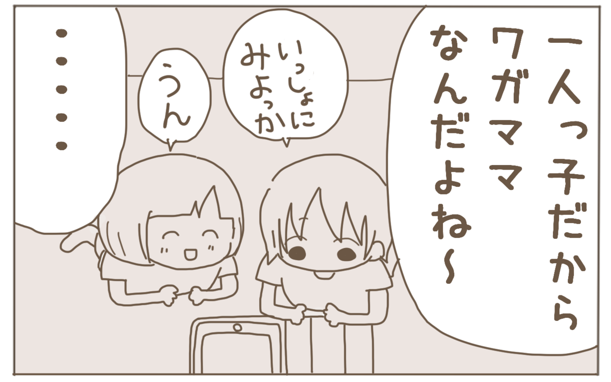 一人っ子はわがままに育つ 周りの偏見に対して思うこと 子育て楽じゃありません 第72話 ウーマンエキサイト 2 2