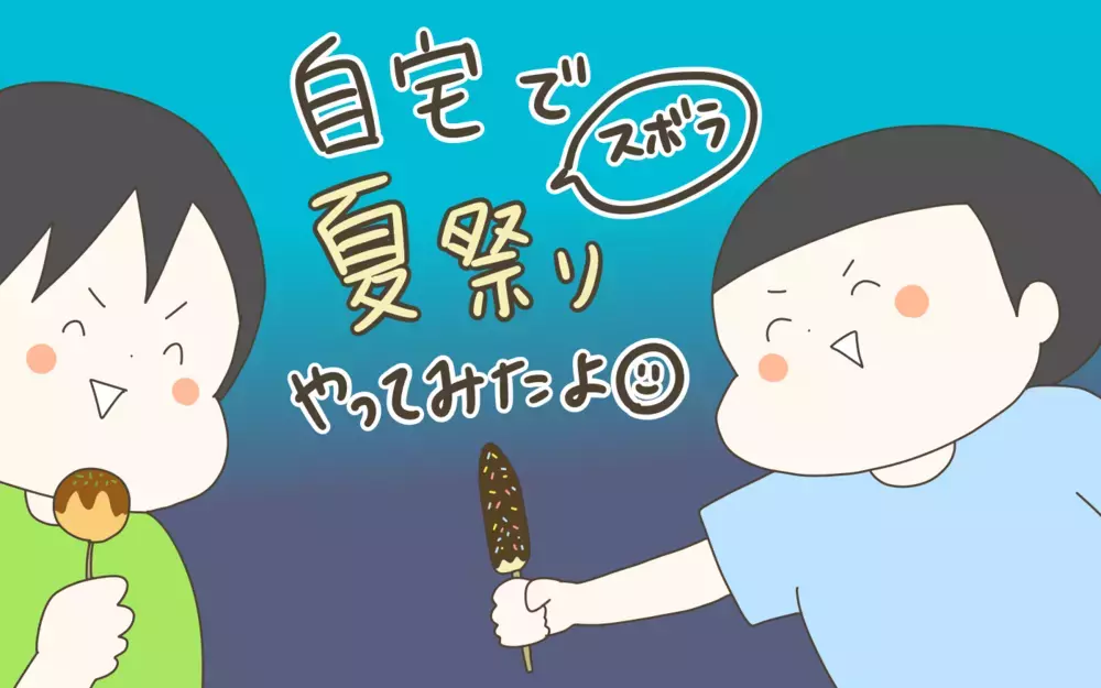 自宅で「夏祭り」を開催！ 100均のあのアイテムでお祭り気分もアップ【産後太りこじらせ母日記 第95話】