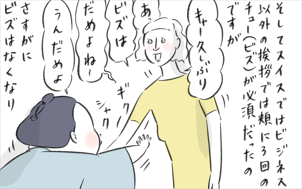 自粛生活後スイスの挨拶がなんかギクシャク…、しかしとっておきの方法が見つかった！【今日もどすこい母さん Vol.19】