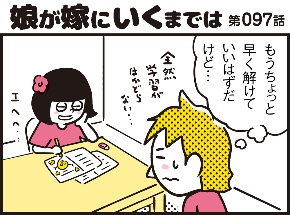 はかどらない子どもの学習にイライラ。そんなとき親が見過ごしていることとは？【パパン奮闘記 ～娘が嫁にいくまでは～ 第97話】