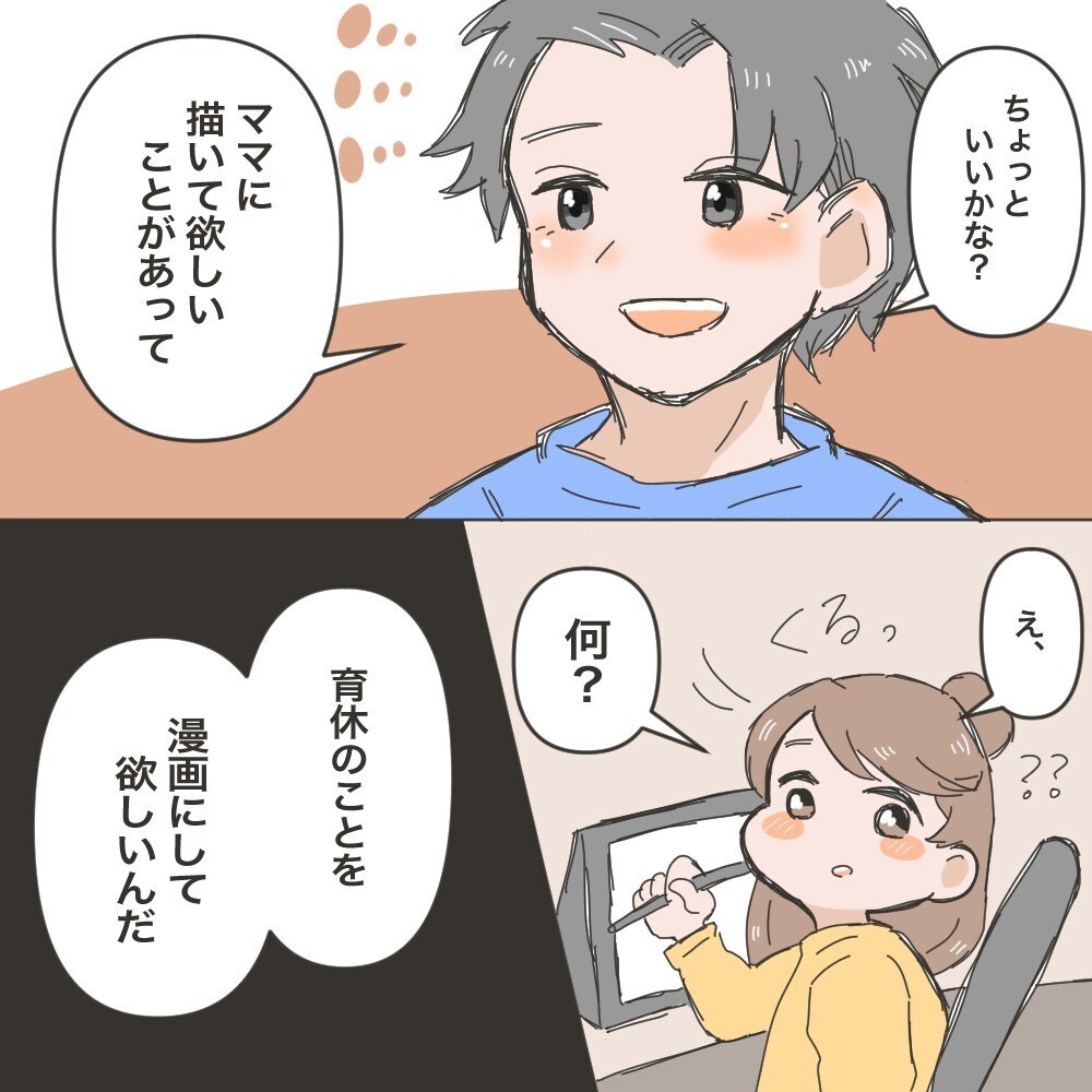 この育休のことを漫画に!?　夫からの提案にとまどい…【育休夫にモヤッとした話 Vol.36】