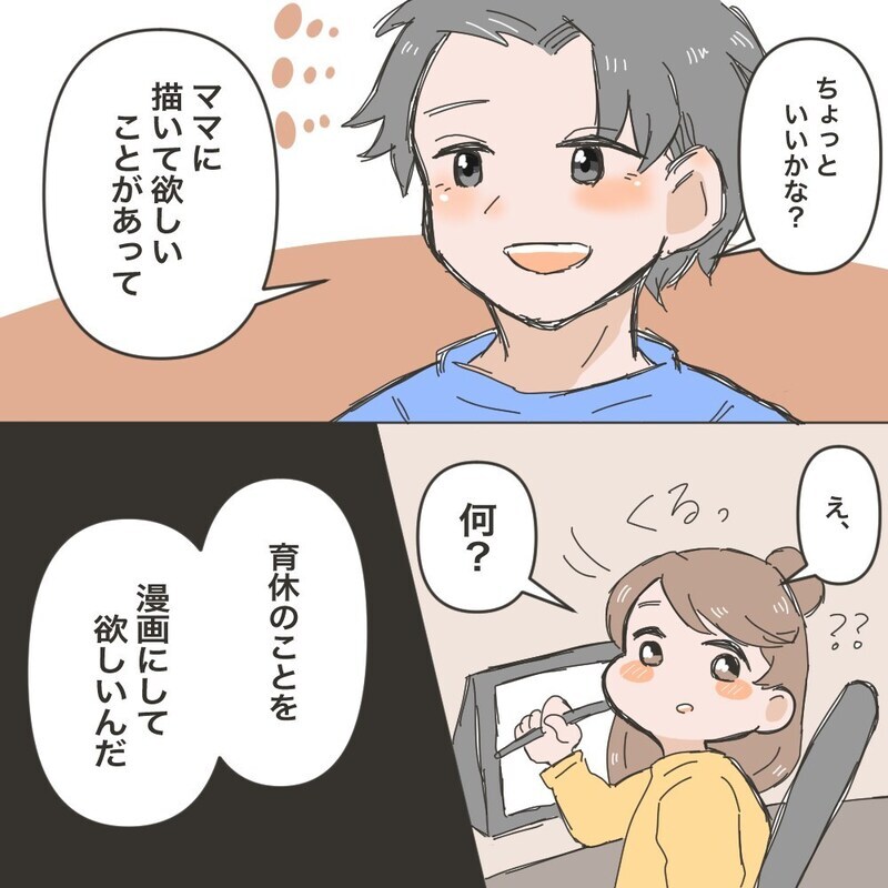 この育休のことを漫画に!?　夫からの提案にとまどい…【育休夫にモヤッとした話 Vol.36】
