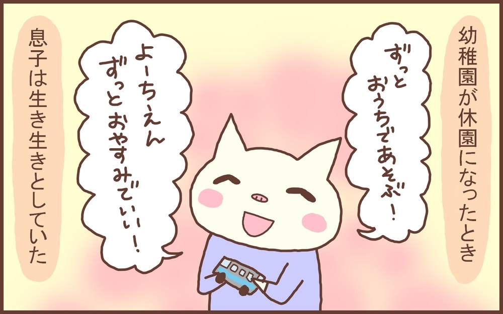 環境の変化は悪いことばかりではない…長い休園をへて変わった息子の様子【なんとかなるから大丈夫！ Vol.13】