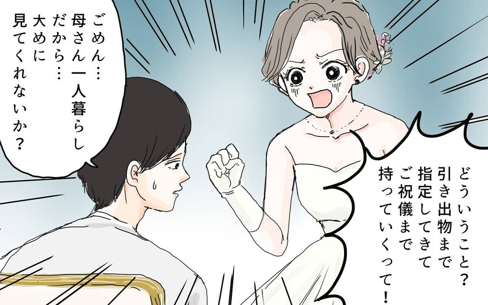 「育てるのいくらかかったと思ってる！」義母のおねだり攻勢に戦々恐々【前編】【義父母がシンドイんです！ まんが】