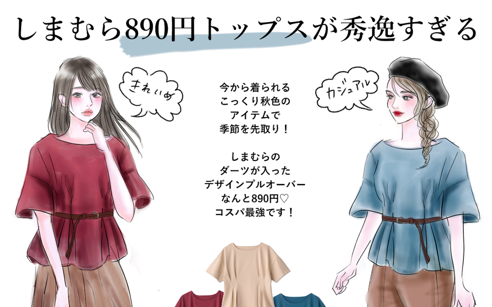 【しまむら】秋を先取り！ 瞬時にシャレる【890円デザイントップス】が秀逸すぎる！【yopipiのプチプラコーデ〜ときどき育児日記〜 Vol.11】