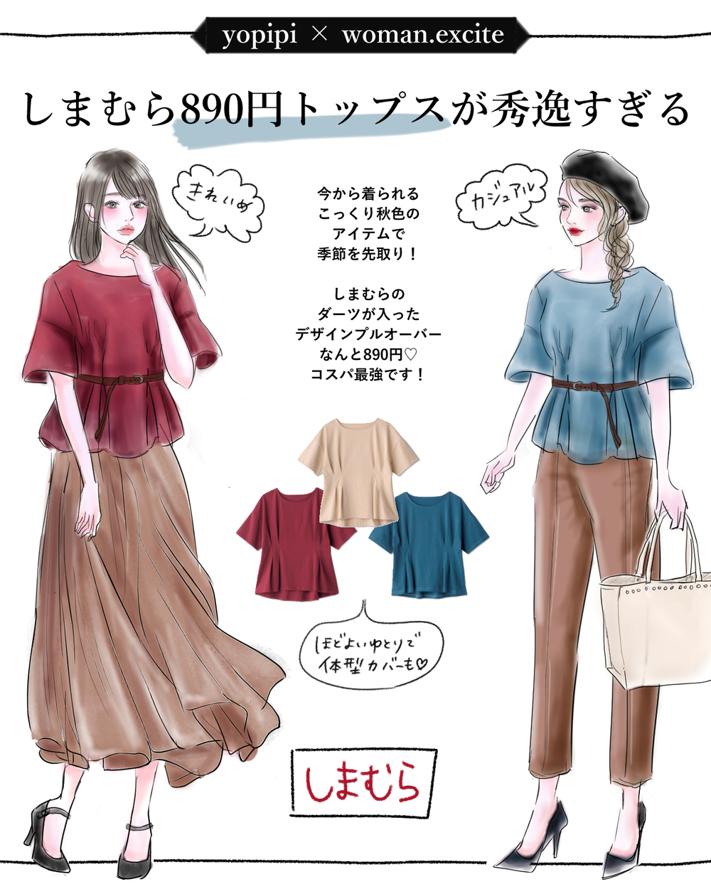 【しまむら】秋を先取り！ 瞬時にシャレる【890円デザイントップス】が秀逸すぎる！【yopipiのプチプラコーデ〜ときどき育児日記〜 Vol.11】