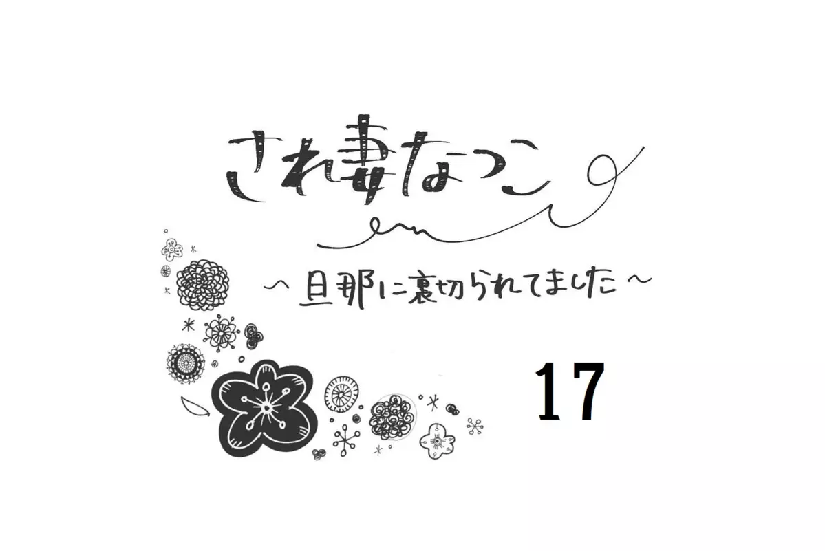 不倫夫に持たせるボイスレコーダーを決めた 怪しまれないのはこのタイプ【され妻なつこ Vol.17】