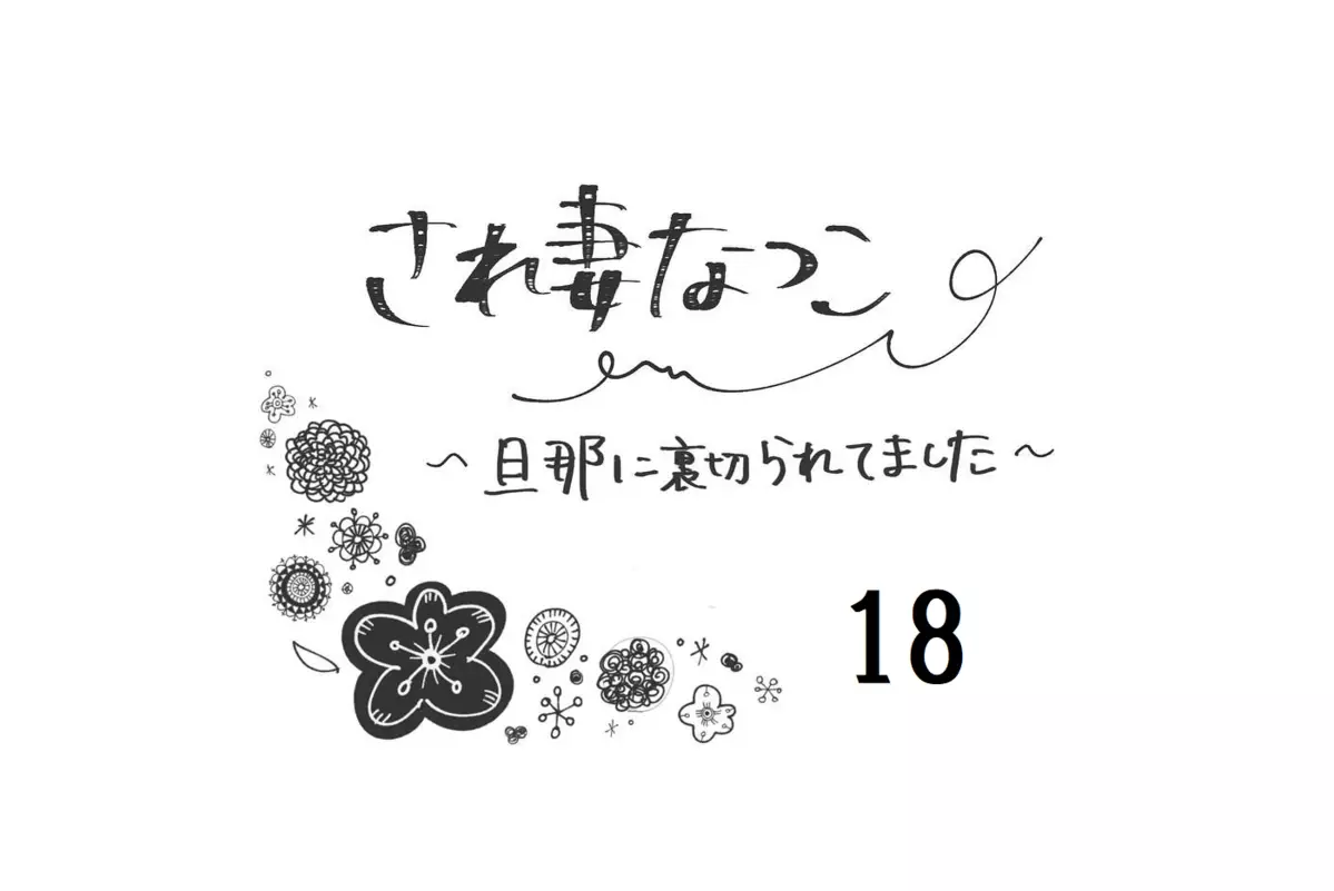 ボイスレコーダー選びで既にヘトヘト…私は何のためにがんばっているの【され妻なつこ Vol.18】