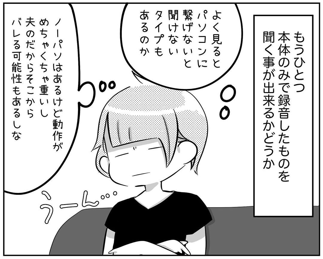 ボイスレコーダー選びで既にヘトヘト…私は何のためにがんばっているの【され妻なつこ Vol.18】