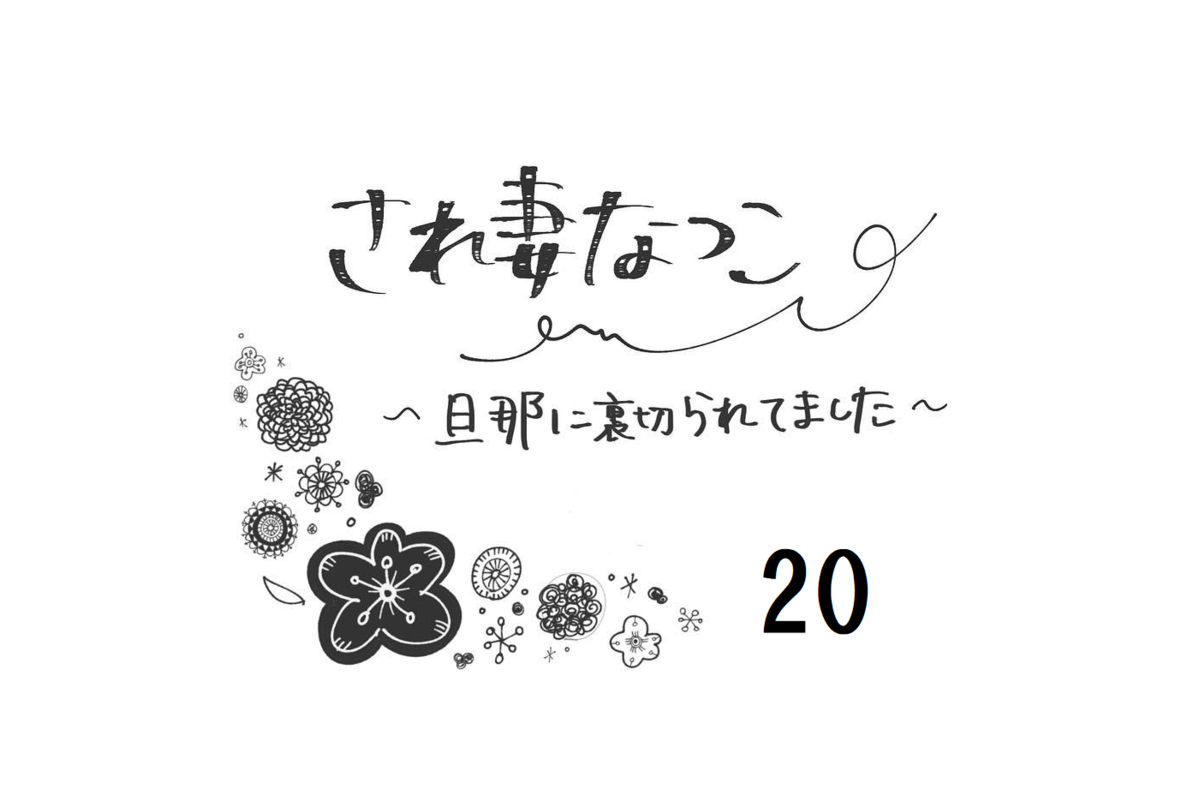 不倫夫に何度も裏切られ復讐心に燃えていたけど この状況はツラい され妻なつこ Vol ウーマンエキサイト 1 2