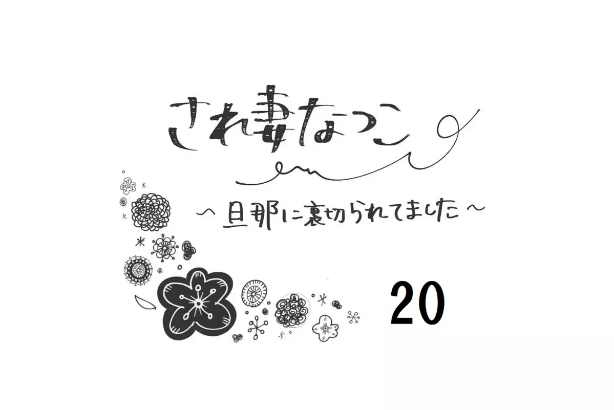 不倫夫に何度も裏切られ復讐心に燃えていたけど…この状況はツラい【され妻なつこ Vol.20】