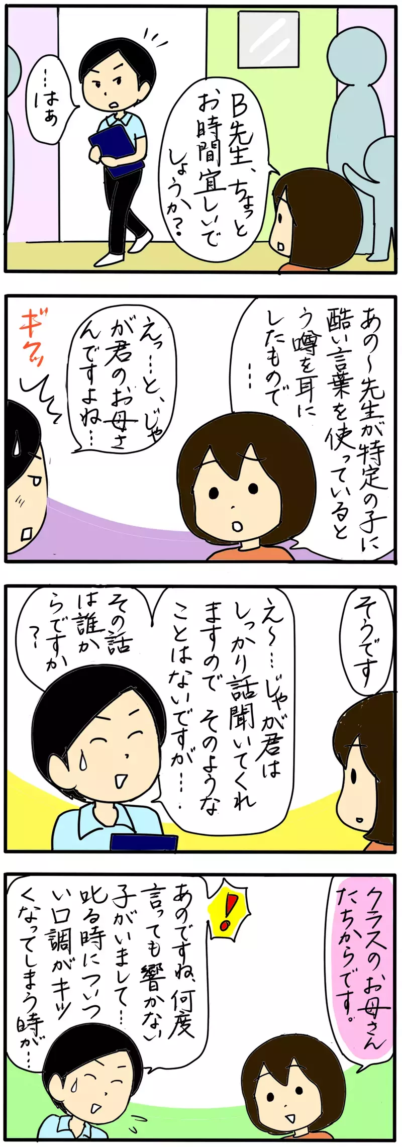 先生と直接話す機会がきた！ 問題教師に保護者としてとるべき行動とは（6）【まんが】