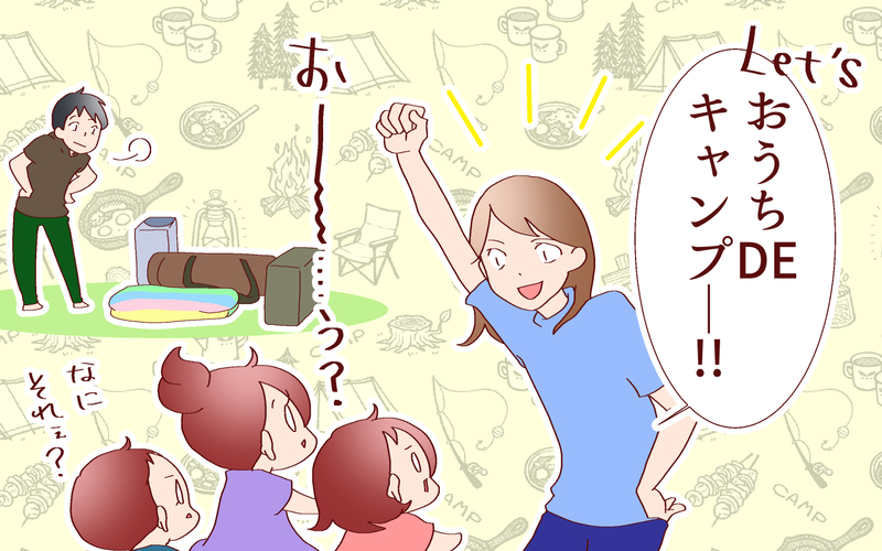思った以上に楽しかった！　キャンプ大好き我が家のおうちアウトドア【良妻賢母になるまでは。 第90話】