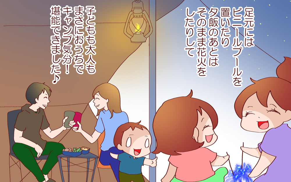 思った以上に楽しかった！　キャンプ大好き我が家のおうちアウトドア【良妻賢母になるまでは。 第90話】