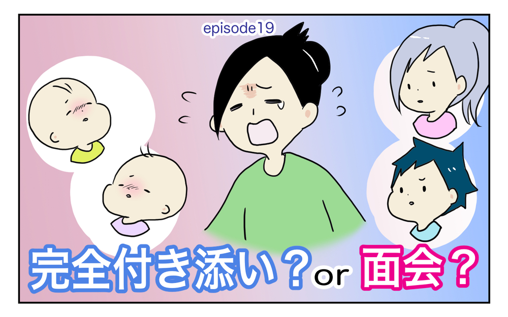 双子の入院が決まり、「完全に付き添い」か「預けて面会」の選択を迫られ困った話【四方向へ散らないで Vol.19】