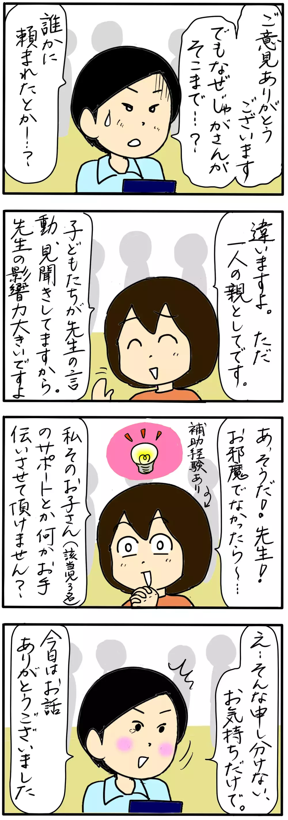 先生との話し合いは予想外の展開に… 問題教師に保護者としてとるべき行動とは（7）【4人の子育て！　愉快なじゃがころ一家 Vol.78】