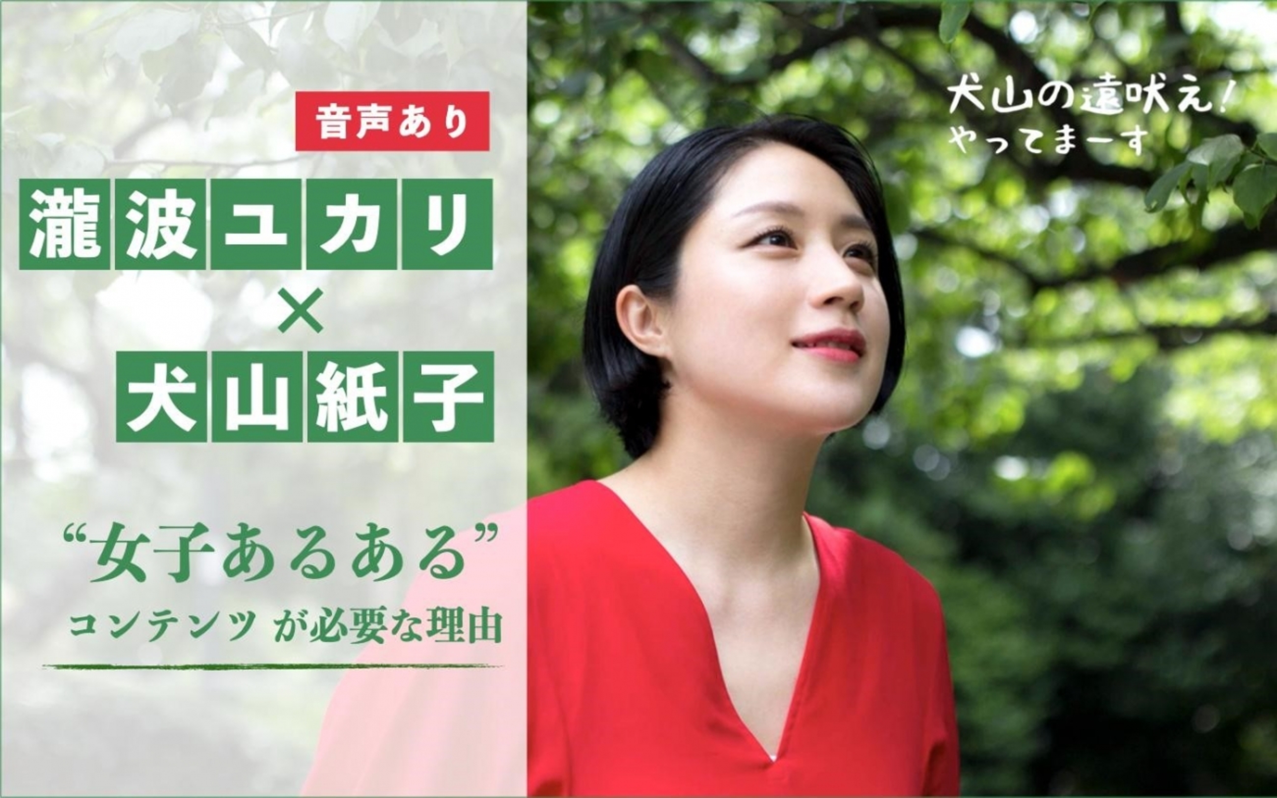 犬山紙子 瀧波ユカリが語る 女子あるあるコンテンツが必要な理由 音声あり 犬山の遠吠え やってまーす Vol 10 ウーマンエキサイト 1 3