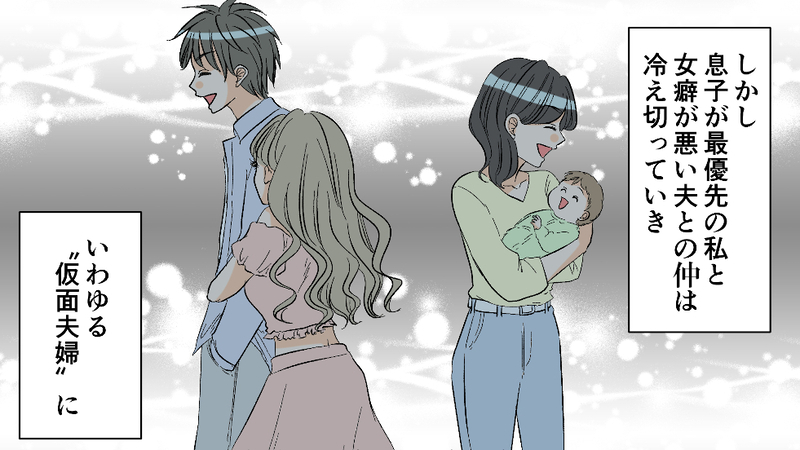 息子さえいれば夫はいらない…ダメ男好きの私が母になったら／過干渉ママ（前編）【まんが】