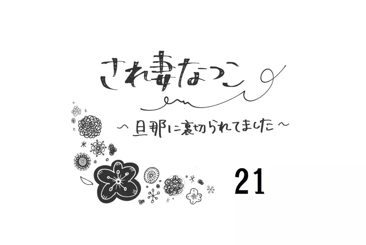 リアルタイムGPSは高い…しかしある方法で解決できた！【され妻なつこ Vol.21】