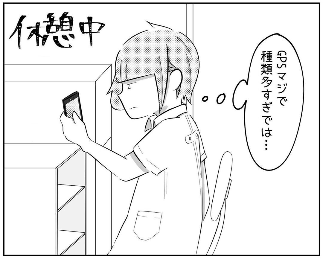 リアルタイムGPSは高い…しかしある方法で解決できた！【され妻なつこ Vol.21】