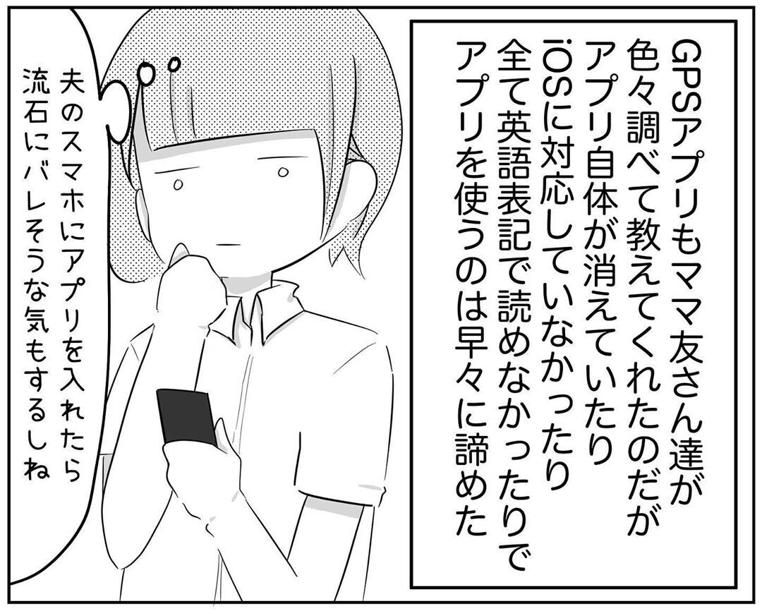 リアルタイムGPSは高い…しかしある方法で解決できた！【され妻なつこ Vol.21】