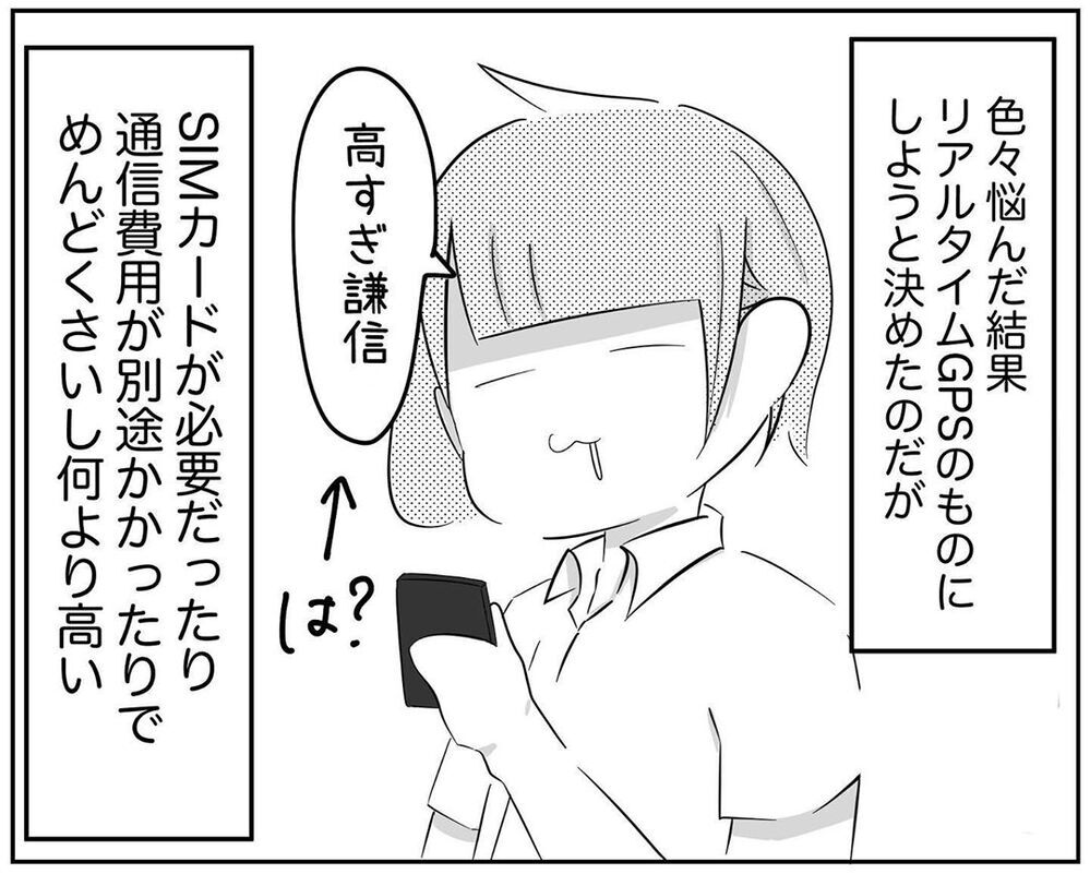 リアルタイムGPSは高い…しかしある方法で解決できた！【され妻なつこ Vol.21】