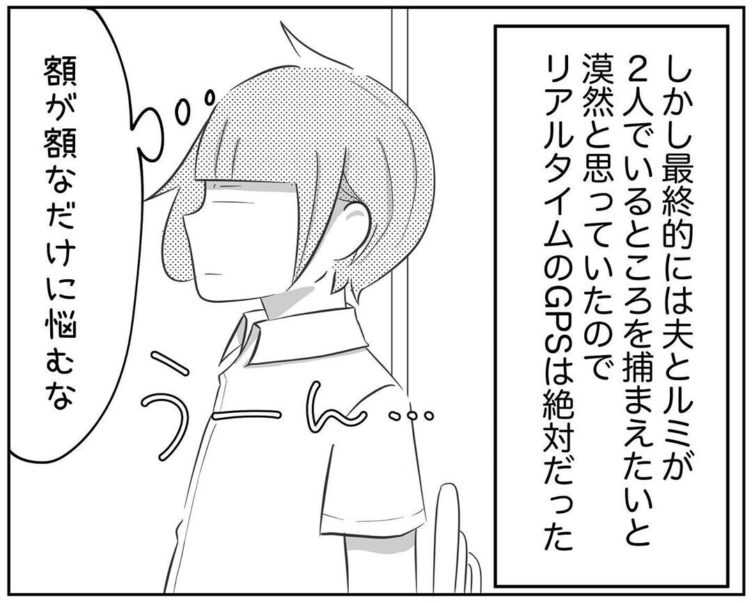 リアルタイムGPSは高い…しかしある方法で解決できた！【され妻なつこ Vol.21】