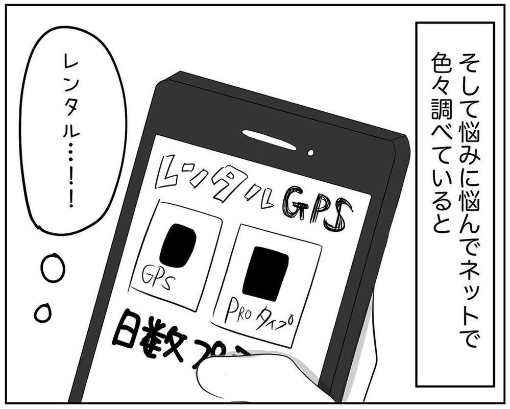 リアルタイムGPSは高い…しかしある方法で解決できた！【され妻なつこ Vol.21】