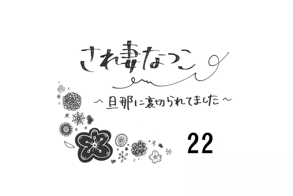 不倫夫からの優しい言葉にゾワッとする…それ本心で言ってるの？【され妻なつこ Vol.22】