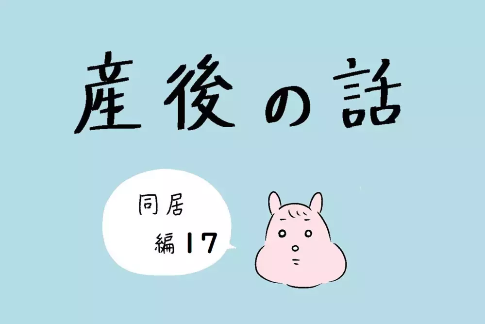  義父の一言についに反論！ この感情はガルガル期のせい？【産後の話 Vol.17】