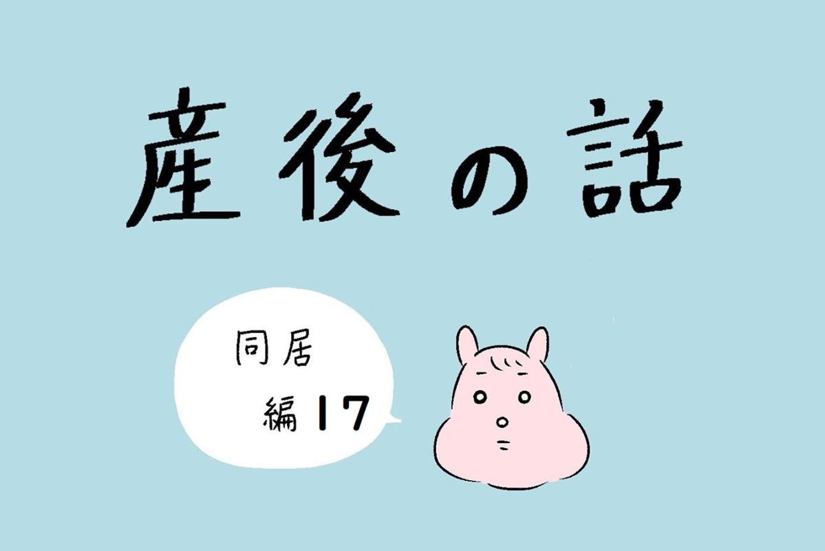 義父の一言についに反論 この感情はガルガル期のせい 産後の話 Vol 17 ウーマンエキサイト 1 2