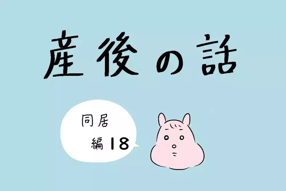 義父に反論したことを猛省…、そしてついに同居生活が終る【産後の話 Vol.18】