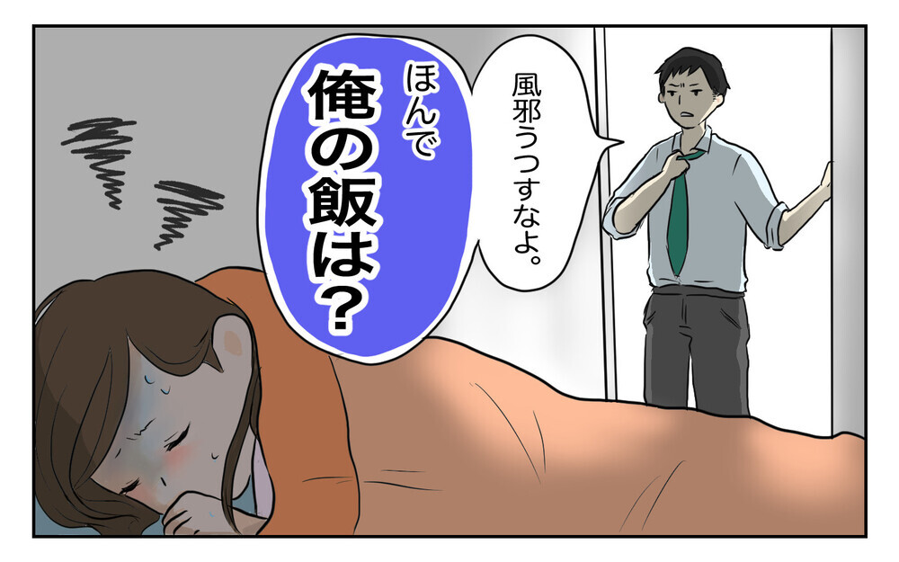 体調が悪い妻に「俺の飯は？」 耳を疑うモラ夫の見下し暴言（後編）【ママのうっぷん広場 Vol.6】