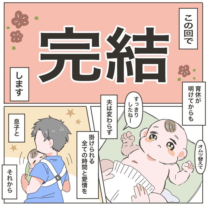 モヤモヤし続けた夫の育休もついに終わり…、この育休がもたらしてくれたもの【育休夫にモヤッとした話 Vol.38】