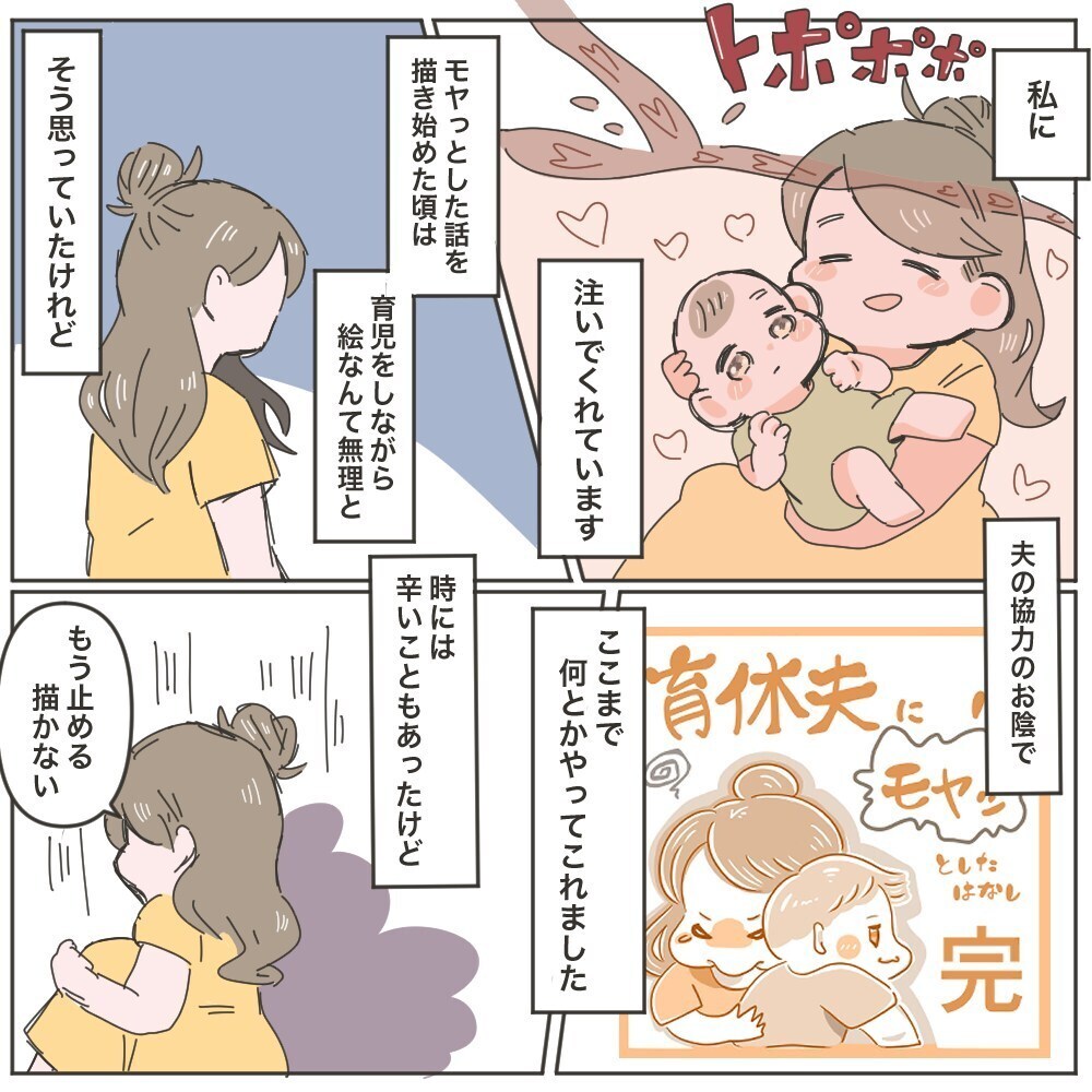 モヤモヤし続けた夫の育休もついに終わり…、この育休がもたらしてくれたもの【育休夫にモヤッとした話 Vol.38】