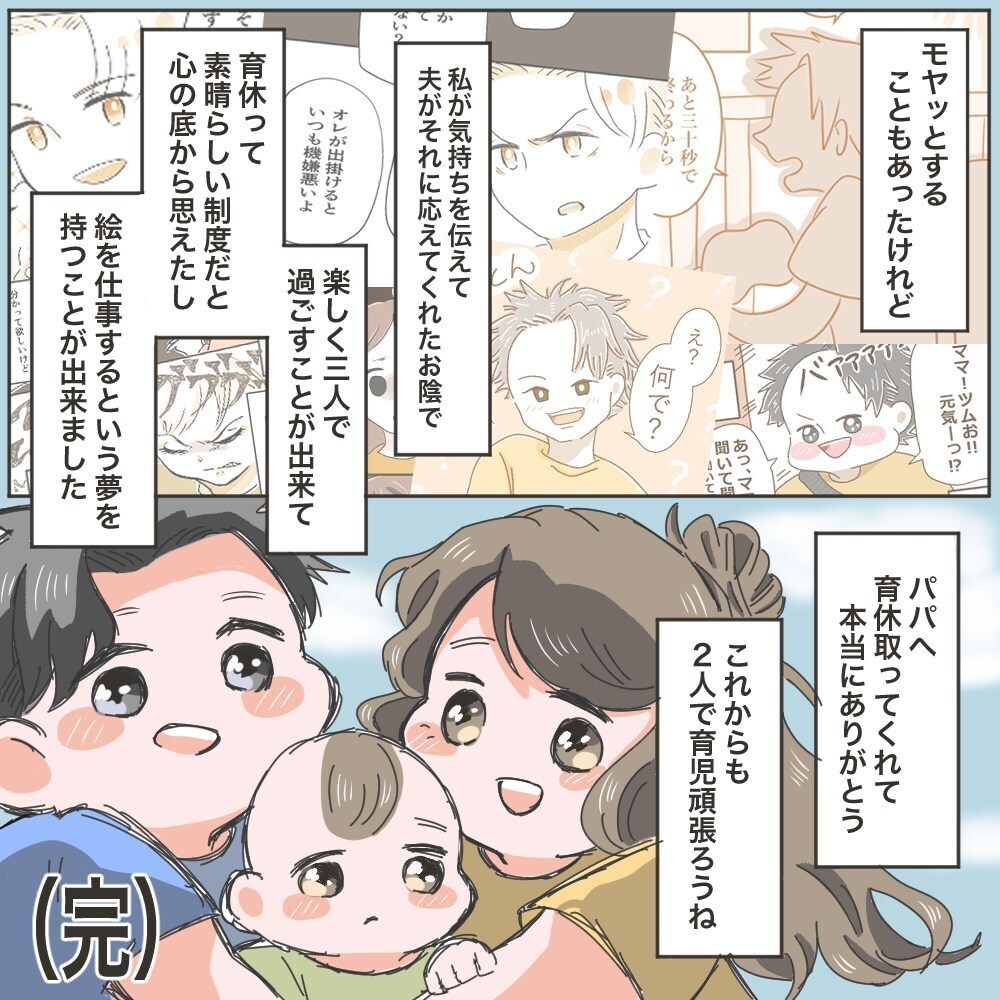 モヤモヤし続けた夫の育休もついに終わり…、この育休がもたらしてくれたもの【育休夫にモヤッとした話 Vol.38】
