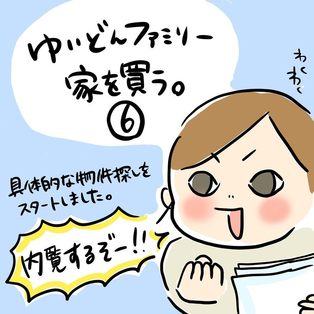 ついに内覧！ しかし希望の条件の家は、なかなか見つからないという現実【ゆいどんファミリー家を買う Vol.6】