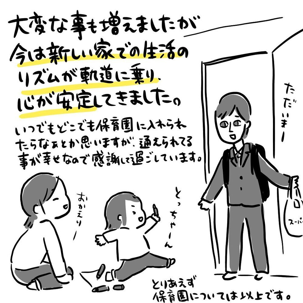 引っ越したら「保育園」はどうする？ 私たちの結論は…【ゆいどんファミリー家を買う Vol.8】