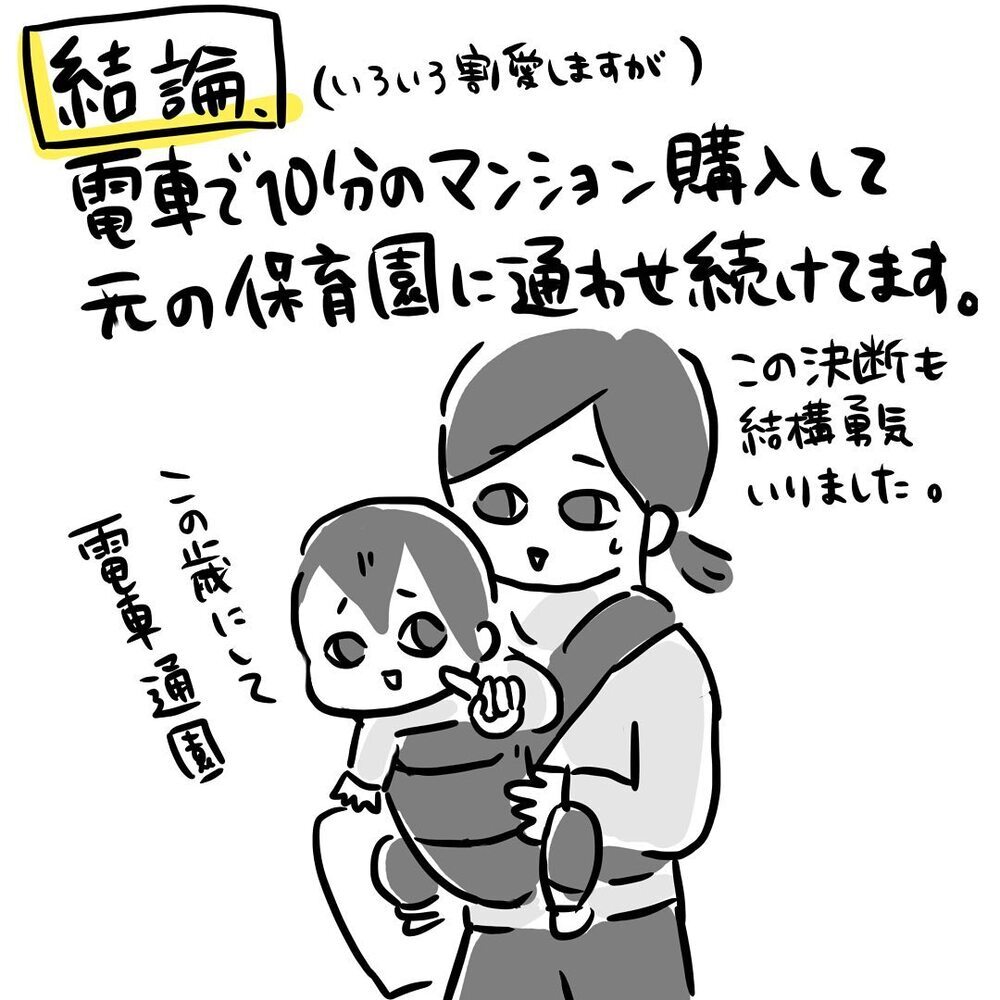 引っ越したら「保育園」はどうする？ 私たちの結論は…【ゆいどんファミリー家を買う Vol.8】