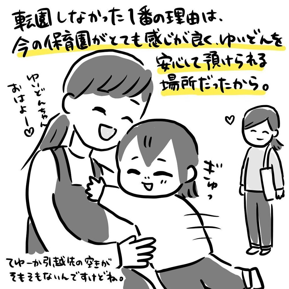 引っ越したら「保育園」はどうする？ 私たちの結論は…【ゆいどんファミリー家を買う Vol.8】