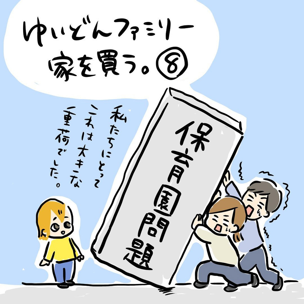 引っ越したら「保育園」はどうする？ 私たちの結論は…【ゆいどんファミリー家を買う Vol.8】