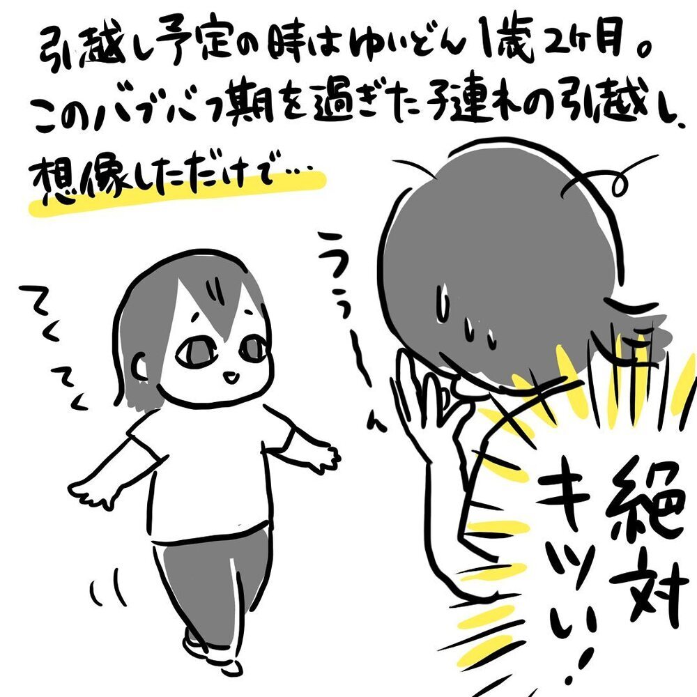 子連れ引っ越しは想像するとキツイ、時短で終わらせるために利用したのは…【ゆいどんファミリー家を買う Vol.9】