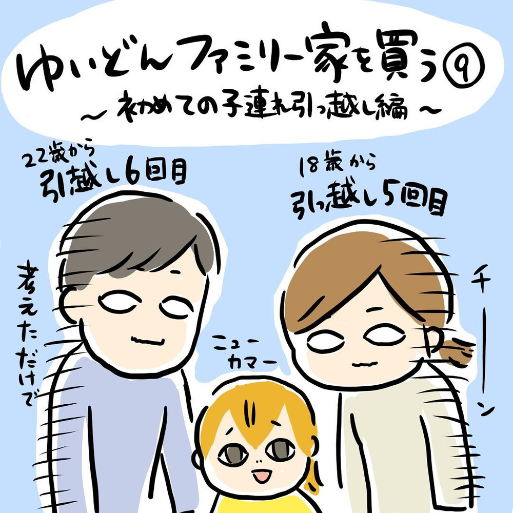 子連れ引っ越しは想像するとキツイ、時短で終わらせるために利用したのは…【ゆいどんファミリー家を買う Vol.9】