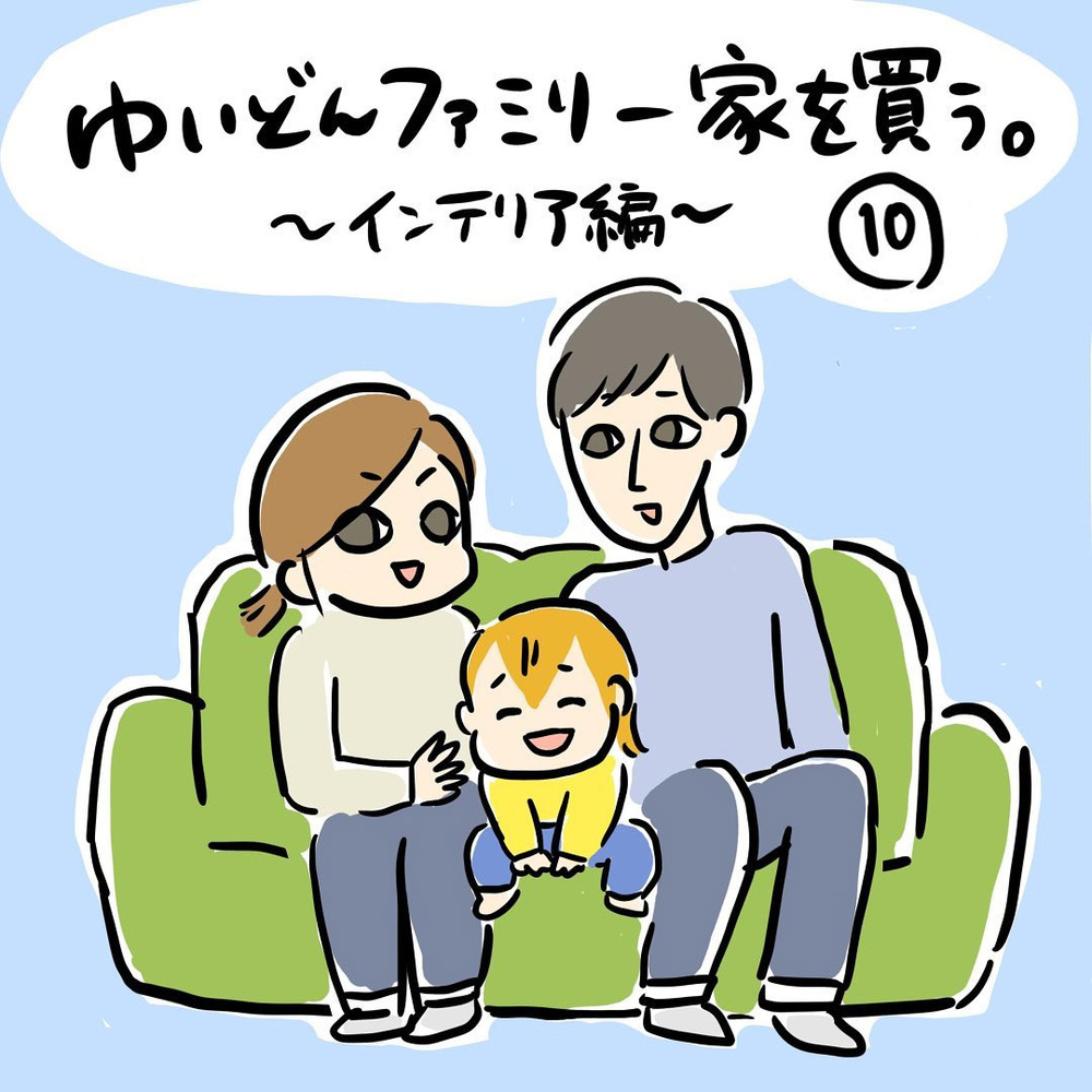 新しい家具を買うタイミングを逃したけど…、それで正解だったかも！【ゆいどんファミリー家を買う Vol.10】